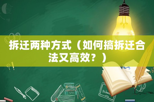 拆遷兩種方式（如何搞拆遷合法又高效？）