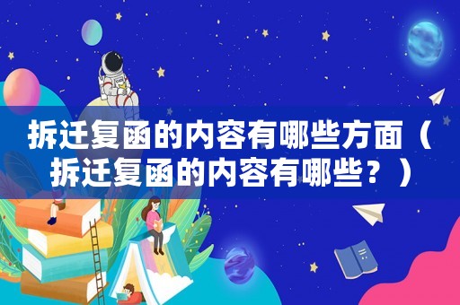 拆遷復(fù)函的內(nèi)容有哪些方面（拆遷復(fù)函的內(nèi)容有哪些？）