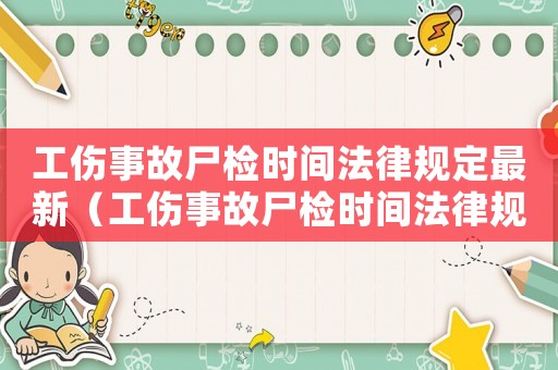 工傷事故尸檢時(shí)間法律規(guī)定最新（工傷事故尸檢時(shí)間法律規(guī)定）