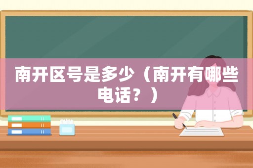 南開區(qū)號是多少（南開有哪些電話？）