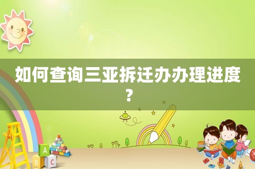 如何查詢?nèi)齺啿疬w辦辦理進度？