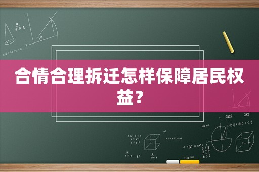 合情合理拆遷怎樣保障居民權(quán)益？