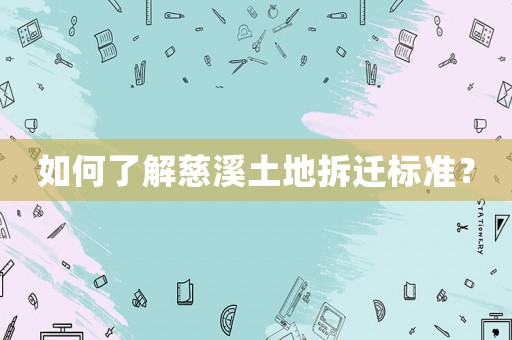 如何了解慈溪土地拆遷標(biāo)準(zhǔn)？