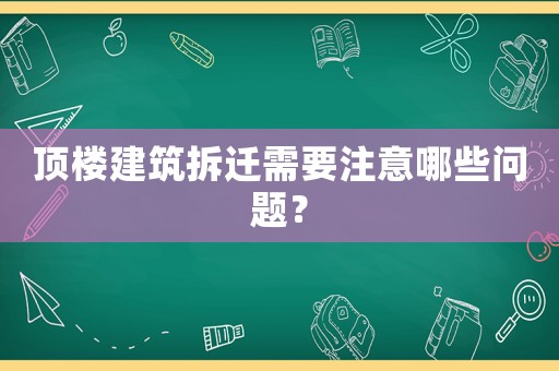 頂樓建筑拆遷需要注意哪些問(wèn)題？