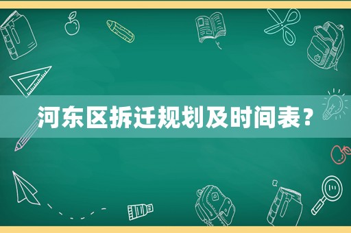 河?xùn)|區(qū)拆遷規(guī)劃及時間表？