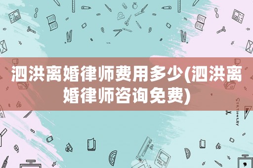 泗洪離婚律師費用多少(泗洪離婚律師咨詢免費)