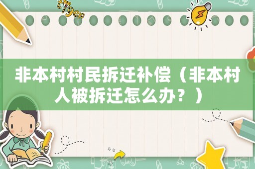非本村村民拆遷補(bǔ)償（非本村人被拆遷怎么辦？）