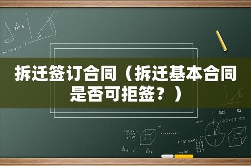 拆遷簽訂合同（拆遷基本合同是否可拒簽？）