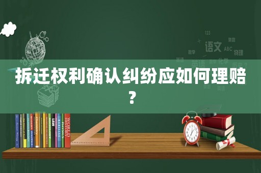 拆遷權利確認糾紛應如何理賠？