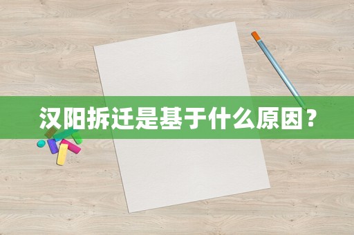 漢陽(yáng)拆遷是基于什么原因？