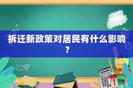 拆遷新政策對(duì)居民有什么影響？