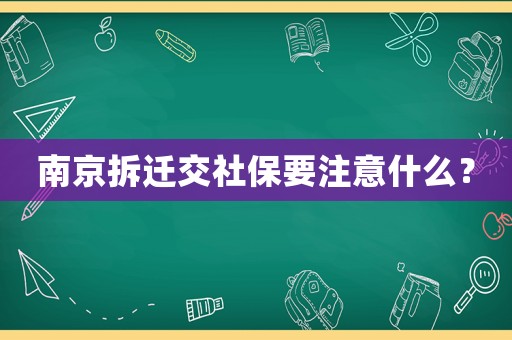 南京拆遷交社保要注意什么？