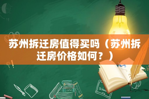 蘇州拆遷房值得買嗎（蘇州拆遷房?jī)r(jià)格如何？）