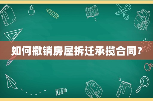 如何撤銷(xiāo)房屋拆遷承攬合同？