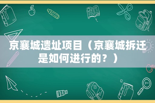 京襄城遺址項(xiàng)目（京襄城拆遷是如何進(jìn)行的？）