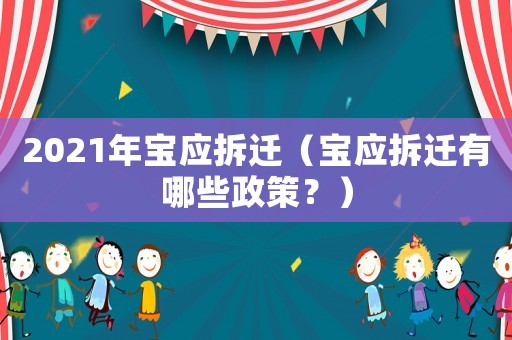2021年寶應(yīng)拆遷（寶應(yīng)拆遷有哪些政策？）