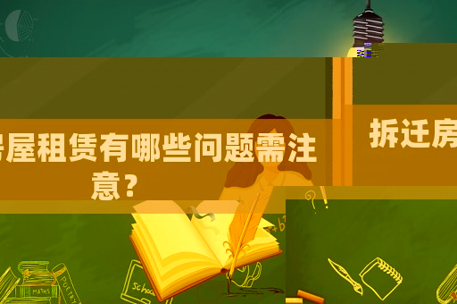 拆遷房屋租賃有哪些問題需注意？