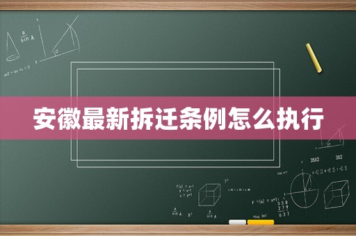 安徽最新拆遷條例怎么執(zhí)行