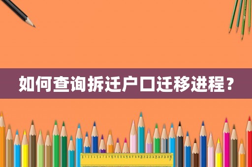 如何查詢拆遷戶口遷移進程？