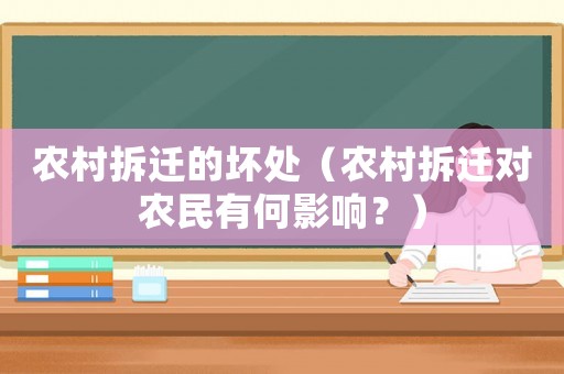農(nóng)村拆遷的壞處（農(nóng)村拆遷對農(nóng)民有何影響？）