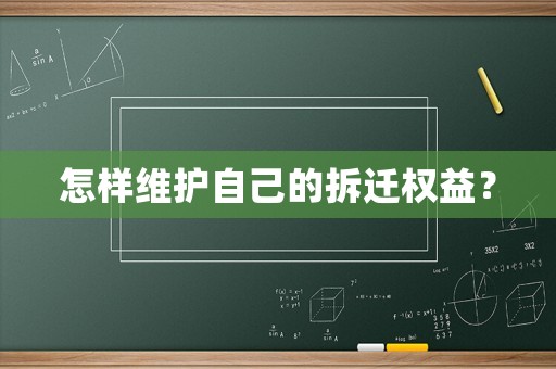 怎樣維護(hù)自己的拆遷權(quán)益？