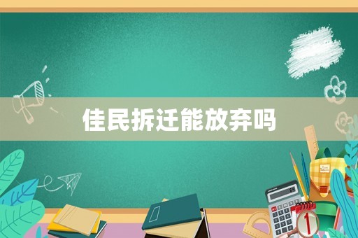 佳民拆遷能放棄嗎