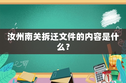 汝州南關(guān)拆遷文件的內(nèi)容是什么？