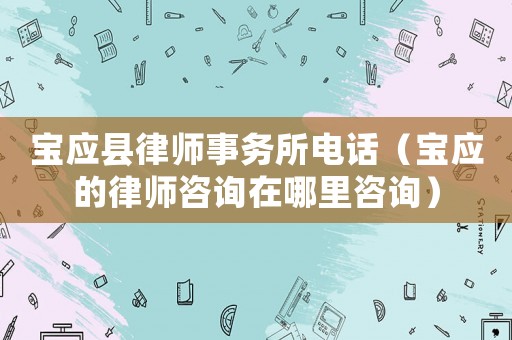 寶應(yīng)縣律師事務(wù)所電話（寶應(yīng)的律師咨詢在哪里咨詢）