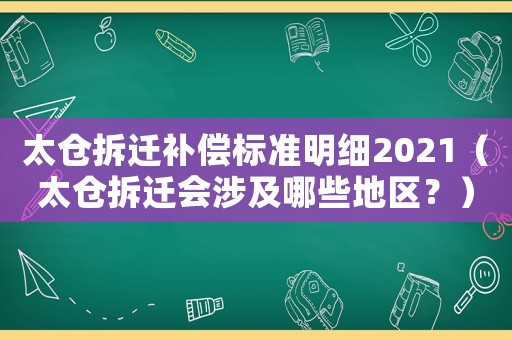太倉(cāng)拆遷補(bǔ)償標(biāo)準(zhǔn)明細(xì)2021（太倉(cāng)拆遷會(huì)涉及哪些地區(qū)？）