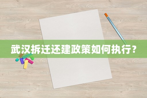 武漢拆遷還建政策如何執(zhí)行？