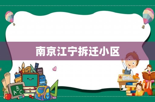 南京江寧拆遷小區(qū)