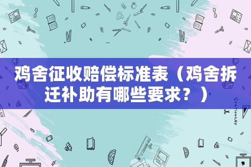 雞舍征收賠償標(biāo)準(zhǔn)表（雞舍拆遷補助有哪些要求？）
