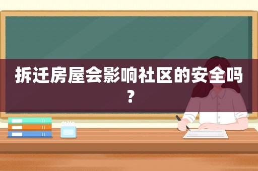 拆遷房屋會(huì)影響社區(qū)的安全嗎？