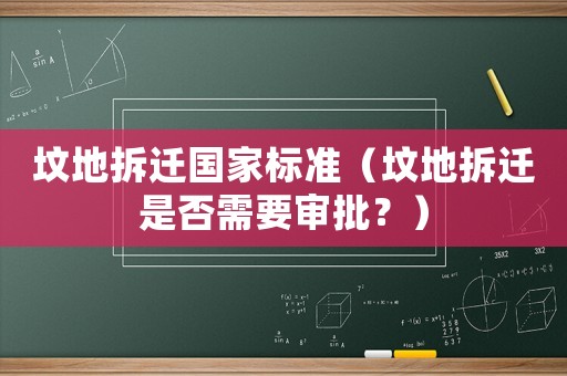 墳地拆遷國家標(biāo)準(zhǔn)（墳地拆遷是否需要審批？）
