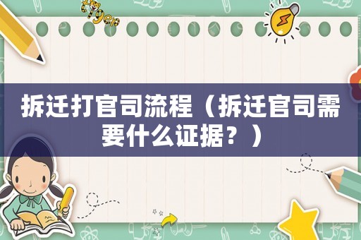 拆遷打官司流程（拆遷官司需要什么證據(jù)？）