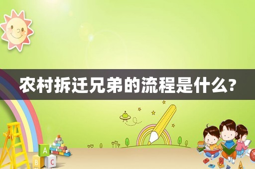 農(nóng)村拆遷兄弟的流程是什么?