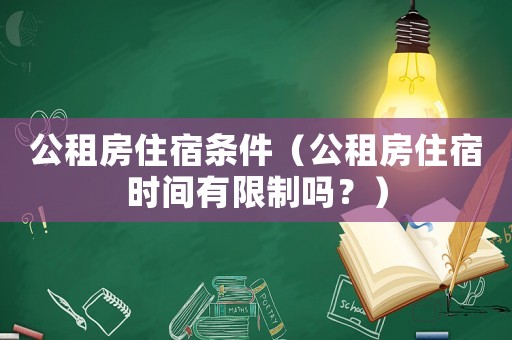 公租房住宿條件（公租房住宿時(shí)間有限制嗎？）