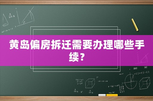 黃島偏房拆遷需要辦理哪些手續(xù)？