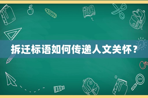 拆遷標(biāo)語如何傳遞人文關(guān)懷？