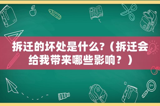 拆遷的壞處是什么?（拆遷會給我?guī)砟男┯绊懀浚? title=