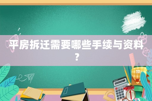 平房拆遷需要哪些手續(xù)與資料？