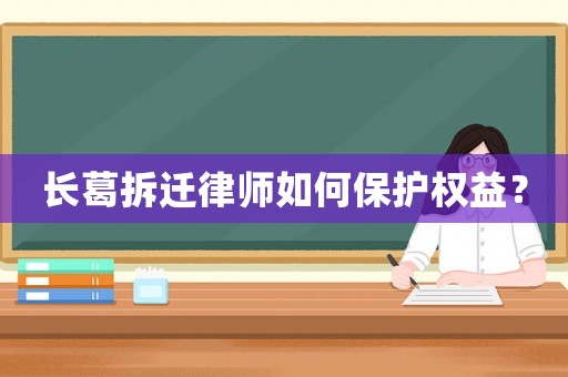 長葛拆遷律師如何保護(hù)權(quán)益？
