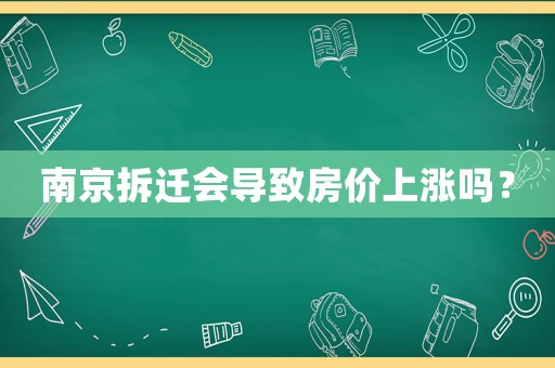 南京拆遷會(huì)導(dǎo)致房?jī)r(jià)上漲嗎？