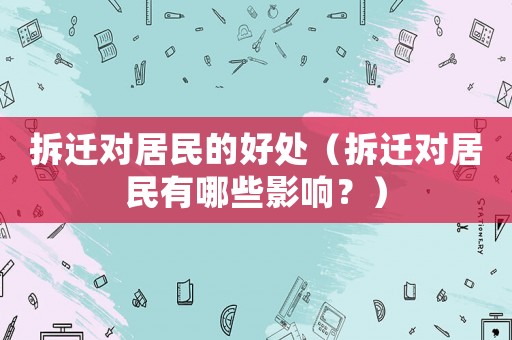 拆遷對居民的好處（拆遷對居民有哪些影響？）