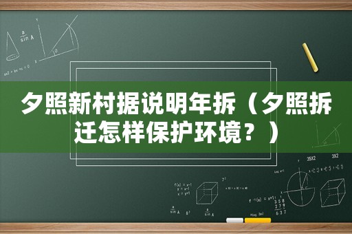 夕照新村據(jù)說(shuō)明年拆（夕照拆遷怎樣保護(hù)環(huán)境？）
