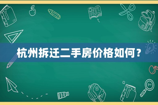 杭州拆遷二手房?jī)r(jià)格如何？