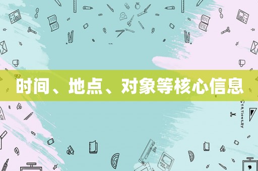 時(shí)間、地點(diǎn)、對象等核心信息