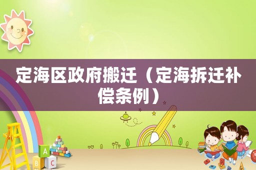 定海區(qū)政府搬遷（定海拆遷補償條例）