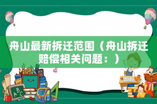舟山最新拆遷范圍（舟山拆遷賠償相關(guān)問題：）