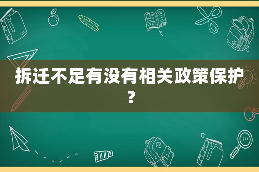 拆遷不足有沒(méi)有相關(guān)政策保護(hù)？
